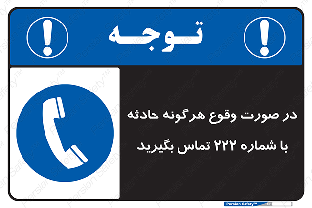 Disturbutor of Safety Sign In Case Of Any Accident Call 222 , dealer of Safety Sign In Case Of Any Accident Call 222 , producer of Safety Sign In Case Of Any Accident Call 222 , Safety Sign In Case Of Any Accident Call 222 in tehran , Safety Sign In Case Of Any Accident Call 222 in iran , producer company of Safety Sign In Case Of Any Accident Call 222 , Safety Sign In Case Of Any Accident Call 222 product , price of Safety Sign In Case Of Any Accident Call 222 , factory of Safety Sign In Case Of Any Accident Call 222 , agent of Safety Sign In Case Of Any Accident Call 222 , new Safety Sign In Case Of Any Accident Call 222 , standard Safety Sign In Case Of Any Accident Call 222 , producer factory of Safety Sign In Case Of Any Accident Call 222 , saler of Safety Sign In Case Of Any Accident Call 222 , Safety Sign In Case Of Any Accident Call 222 sales office