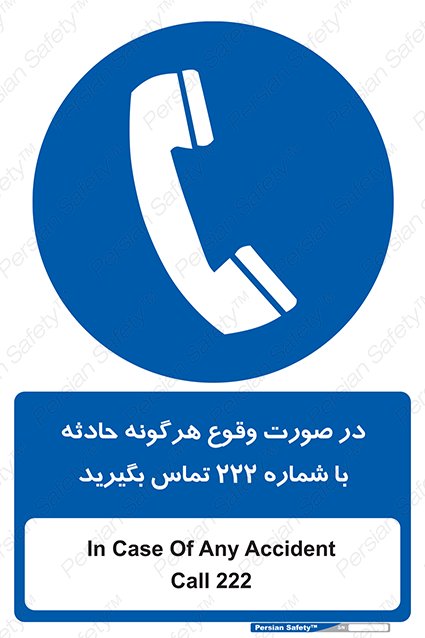 Disturbutor of Safety Sign In Case Of Any Accident Call 222 , dealer of Safety Sign In Case Of Any Accident Call 222 , producer of Safety Sign In Case Of Any Accident Call 222 , Safety Sign In Case Of Any Accident Call 222 in tehran , Safety Sign In Case Of Any Accident Call 222 in iran , producer company of Safety Sign In Case Of Any Accident Call 222 , Safety Sign In Case Of Any Accident Call 222 product , price of Safety Sign In Case Of Any Accident Call 222 , factory of Safety Sign In Case Of Any Accident Call 222 , agent of Safety Sign In Case Of Any Accident Call 222 , new Safety Sign In Case Of Any Accident Call 222 , standard Safety Sign In Case Of Any Accident Call 222 , producer factory of Safety Sign In Case Of Any Accident Call 222 , saler of Safety Sign In Case Of Any Accident Call 222 , Safety Sign In Case Of Any Accident Call 222 sales office