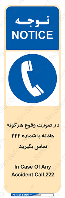 Disturbutor of Safety Sign In Case Of Any Accident Call 222 , dealer of Safety Sign In Case Of Any Accident Call 222 , producer of Safety Sign In Case Of Any Accident Call 222 , Safety Sign In Case Of Any Accident Call 222 in tehran , Safety Sign In Case Of Any Accident Call 222 in iran , producer company of Safety Sign In Case Of Any Accident Call 222 , Safety Sign In Case Of Any Accident Call 222 product , price of Safety Sign In Case Of Any Accident Call 222 , factory of Safety Sign In Case Of Any Accident Call 222 , agent of Safety Sign In Case Of Any Accident Call 222 , new Safety Sign In Case Of Any Accident Call 222 , standard Safety Sign In Case Of Any Accident Call 222 , producer factory of Safety Sign In Case Of Any Accident Call 222 , saler of Safety Sign In Case Of Any Accident Call 222 , Safety Sign In Case Of Any Accident Call 222 sales office