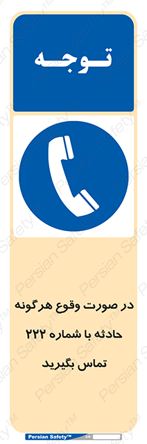 Disturbutor of Safety Sign In Case Of Any Accident Call 222 , dealer of Safety Sign In Case Of Any Accident Call 222 , producer of Safety Sign In Case Of Any Accident Call 222 , Safety Sign In Case Of Any Accident Call 222 in tehran , Safety Sign In Case Of Any Accident Call 222 in iran , producer company of Safety Sign In Case Of Any Accident Call 222 , Safety Sign In Case Of Any Accident Call 222 product , price of Safety Sign In Case Of Any Accident Call 222 , factory of Safety Sign In Case Of Any Accident Call 222 , agent of Safety Sign In Case Of Any Accident Call 222 , new Safety Sign In Case Of Any Accident Call 222 , standard Safety Sign In Case Of Any Accident Call 222 , producer factory of Safety Sign In Case Of Any Accident Call 222 , saler of Safety Sign In Case Of Any Accident Call 222 , Safety Sign In Case Of Any Accident Call 222 sales office