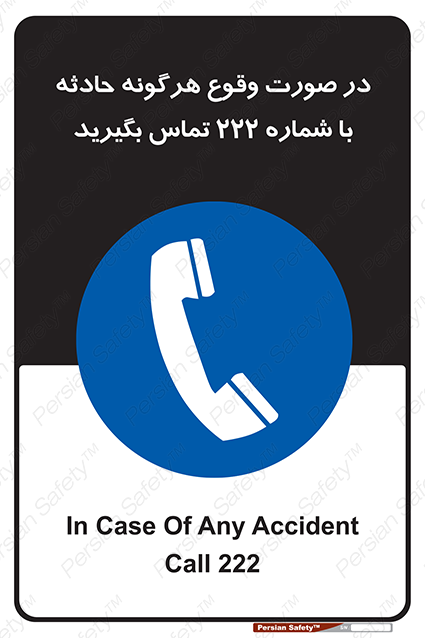 Disturbutor of Safety Sign In Case Of Any Accident Call 222 , dealer of Safety Sign In Case Of Any Accident Call 222 , producer of Safety Sign In Case Of Any Accident Call 222 , Safety Sign In Case Of Any Accident Call 222 in tehran , Safety Sign In Case Of Any Accident Call 222 in iran , producer company of Safety Sign In Case Of Any Accident Call 222 , Safety Sign In Case Of Any Accident Call 222 product , price of Safety Sign In Case Of Any Accident Call 222 , factory of Safety Sign In Case Of Any Accident Call 222 , agent of Safety Sign In Case Of Any Accident Call 222 , new Safety Sign In Case Of Any Accident Call 222 , standard Safety Sign In Case Of Any Accident Call 222 , producer factory of Safety Sign In Case Of Any Accident Call 222 , saler of Safety Sign In Case Of Any Accident Call 222 , Safety Sign In Case Of Any Accident Call 222 sales office
