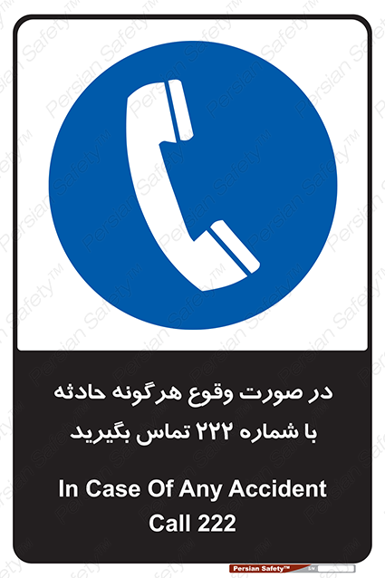 Disturbutor of Safety Sign In Case Of Any Accident Call 222 , dealer of Safety Sign In Case Of Any Accident Call 222 , producer of Safety Sign In Case Of Any Accident Call 222 , Safety Sign In Case Of Any Accident Call 222 in tehran , Safety Sign In Case Of Any Accident Call 222 in iran , producer company of Safety Sign In Case Of Any Accident Call 222 , Safety Sign In Case Of Any Accident Call 222 product , price of Safety Sign In Case Of Any Accident Call 222 , factory of Safety Sign In Case Of Any Accident Call 222 , agent of Safety Sign In Case Of Any Accident Call 222 , new Safety Sign In Case Of Any Accident Call 222 , standard Safety Sign In Case Of Any Accident Call 222 , producer factory of Safety Sign In Case Of Any Accident Call 222 , saler of Safety Sign In Case Of Any Accident Call 222 , Safety Sign In Case Of Any Accident Call 222 sales office