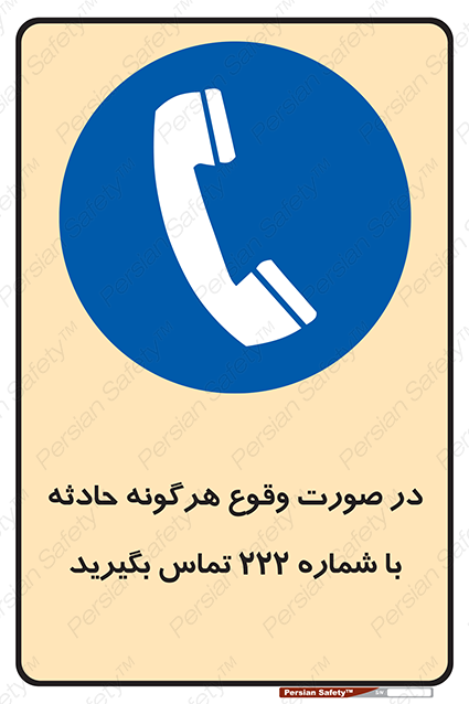 Disturbutor of Safety Sign In Case Of Any Accident Call 222 , dealer of Safety Sign In Case Of Any Accident Call 222 , producer of Safety Sign In Case Of Any Accident Call 222 , Safety Sign In Case Of Any Accident Call 222 in tehran , Safety Sign In Case Of Any Accident Call 222 in iran , producer company of Safety Sign In Case Of Any Accident Call 222 , Safety Sign In Case Of Any Accident Call 222 product , price of Safety Sign In Case Of Any Accident Call 222 , factory of Safety Sign In Case Of Any Accident Call 222 , agent of Safety Sign In Case Of Any Accident Call 222 , new Safety Sign In Case Of Any Accident Call 222 , standard Safety Sign In Case Of Any Accident Call 222 , producer factory of Safety Sign In Case Of Any Accident Call 222 , saler of Safety Sign In Case Of Any Accident Call 222 , Safety Sign In Case Of Any Accident Call 222 sales office