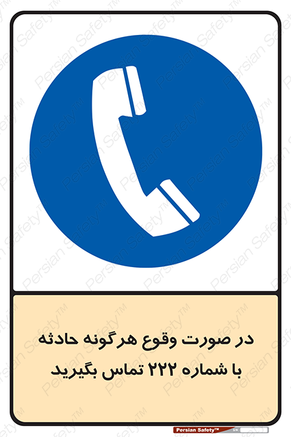 Disturbutor of Safety Sign In Case Of Any Accident Call 222 , dealer of Safety Sign In Case Of Any Accident Call 222 , producer of Safety Sign In Case Of Any Accident Call 222 , Safety Sign In Case Of Any Accident Call 222 in tehran , Safety Sign In Case Of Any Accident Call 222 in iran , producer company of Safety Sign In Case Of Any Accident Call 222 , Safety Sign In Case Of Any Accident Call 222 product , price of Safety Sign In Case Of Any Accident Call 222 , factory of Safety Sign In Case Of Any Accident Call 222 , agent of Safety Sign In Case Of Any Accident Call 222 , new Safety Sign In Case Of Any Accident Call 222 , standard Safety Sign In Case Of Any Accident Call 222 , producer factory of Safety Sign In Case Of Any Accident Call 222 , saler of Safety Sign In Case Of Any Accident Call 222 , Safety Sign In Case Of Any Accident Call 222 sales office