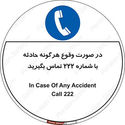 Disturbutor of Safety Sign In Case Of Any Accident Call 222 , dealer of Safety Sign In Case Of Any Accident Call 222 , producer of Safety Sign In Case Of Any Accident Call 222 , Safety Sign In Case Of Any Accident Call 222 in tehran , Safety Sign In Case Of Any Accident Call 222 in iran , producer company of Safety Sign In Case Of Any Accident Call 222 , Safety Sign In Case Of Any Accident Call 222 product , price of Safety Sign In Case Of Any Accident Call 222 , factory of Safety Sign In Case Of Any Accident Call 222 , agent of Safety Sign In Case Of Any Accident Call 222 , new Safety Sign In Case Of Any Accident Call 222 , standard Safety Sign In Case Of Any Accident Call 222 , producer factory of Safety Sign In Case Of Any Accident Call 222 , saler of Safety Sign In Case Of Any Accident Call 222 , Safety Sign In Case Of Any Accident Call 222 sales office