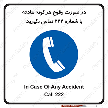 Disturbutor of Safety Sign In Case Of Any Accident Call 222 , dealer of Safety Sign In Case Of Any Accident Call 222 , producer of Safety Sign In Case Of Any Accident Call 222 , Safety Sign In Case Of Any Accident Call 222 in tehran , Safety Sign In Case Of Any Accident Call 222 in iran , producer company of Safety Sign In Case Of Any Accident Call 222 , Safety Sign In Case Of Any Accident Call 222 product , price of Safety Sign In Case Of Any Accident Call 222 , factory of Safety Sign In Case Of Any Accident Call 222 , agent of Safety Sign In Case Of Any Accident Call 222 , new Safety Sign In Case Of Any Accident Call 222 , standard Safety Sign In Case Of Any Accident Call 222 , producer factory of Safety Sign In Case Of Any Accident Call 222 , saler of Safety Sign In Case Of Any Accident Call 222 , Safety Sign In Case Of Any Accident Call 222 sales office