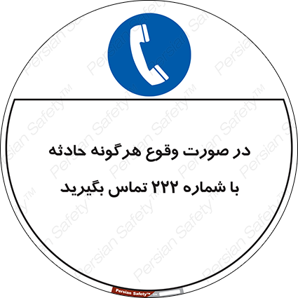 Disturbutor of Safety Sign In Case Of Any Accident Call 222 , dealer of Safety Sign In Case Of Any Accident Call 222 , producer of Safety Sign In Case Of Any Accident Call 222 , Safety Sign In Case Of Any Accident Call 222 in tehran , Safety Sign In Case Of Any Accident Call 222 in iran , producer company of Safety Sign In Case Of Any Accident Call 222 , Safety Sign In Case Of Any Accident Call 222 product , price of Safety Sign In Case Of Any Accident Call 222 , factory of Safety Sign In Case Of Any Accident Call 222 , agent of Safety Sign In Case Of Any Accident Call 222 , new Safety Sign In Case Of Any Accident Call 222 , standard Safety Sign In Case Of Any Accident Call 222 , producer factory of Safety Sign In Case Of Any Accident Call 222 , saler of Safety Sign In Case Of Any Accident Call 222 , Safety Sign In Case Of Any Accident Call 222 sales office