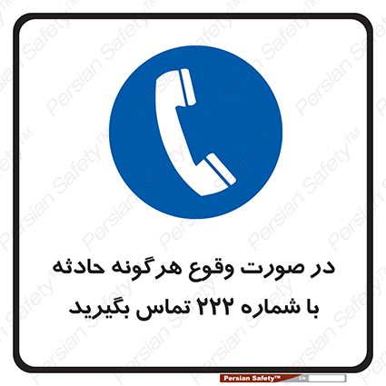 Disturbutor of Safety Sign In Case Of Any Accident Call 222 , dealer of Safety Sign In Case Of Any Accident Call 222 , producer of Safety Sign In Case Of Any Accident Call 222 , Safety Sign In Case Of Any Accident Call 222 in tehran , Safety Sign In Case Of Any Accident Call 222 in iran , producer company of Safety Sign In Case Of Any Accident Call 222 , Safety Sign In Case Of Any Accident Call 222 product , price of Safety Sign In Case Of Any Accident Call 222 , factory of Safety Sign In Case Of Any Accident Call 222 , agent of Safety Sign In Case Of Any Accident Call 222 , new Safety Sign In Case Of Any Accident Call 222 , standard Safety Sign In Case Of Any Accident Call 222 , producer factory of Safety Sign In Case Of Any Accident Call 222 , saler of Safety Sign In Case Of Any Accident Call 222 , Safety Sign In Case Of Any Accident Call 222 sales office