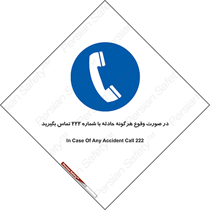 Disturbutor of Safety Sign In Case Of Any Accident Call 222 , dealer of Safety Sign In Case Of Any Accident Call 222 , producer of Safety Sign In Case Of Any Accident Call 222 , Safety Sign In Case Of Any Accident Call 222 in tehran , Safety Sign In Case Of Any Accident Call 222 in iran , producer company of Safety Sign In Case Of Any Accident Call 222 , Safety Sign In Case Of Any Accident Call 222 product , price of Safety Sign In Case Of Any Accident Call 222 , factory of Safety Sign In Case Of Any Accident Call 222 , agent of Safety Sign In Case Of Any Accident Call 222 , new Safety Sign In Case Of Any Accident Call 222 , standard Safety Sign In Case Of Any Accident Call 222 , producer factory of Safety Sign In Case Of Any Accident Call 222 , saler of Safety Sign In Case Of Any Accident Call 222 , Safety Sign In Case Of Any Accident Call 222 sales office