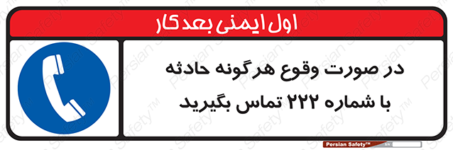Disturbutor of Safety Sign In Case Of Any Accident Call 222 , dealer of Safety Sign In Case Of Any Accident Call 222 , producer of Safety Sign In Case Of Any Accident Call 222 , Safety Sign In Case Of Any Accident Call 222 in tehran , Safety Sign In Case Of Any Accident Call 222 in iran , producer company of Safety Sign In Case Of Any Accident Call 222 , Safety Sign In Case Of Any Accident Call 222 product , price of Safety Sign In Case Of Any Accident Call 222 , factory of Safety Sign In Case Of Any Accident Call 222 , agent of Safety Sign In Case Of Any Accident Call 222 , new Safety Sign In Case Of Any Accident Call 222 , standard Safety Sign In Case Of Any Accident Call 222 , producer factory of Safety Sign In Case Of Any Accident Call 222 , saler of Safety Sign In Case Of Any Accident Call 222 , Safety Sign In Case Of Any Accident Call 222 sales office