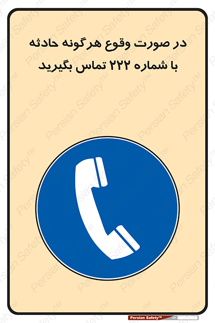 Disturbutor of Safety Sign In Case Of Any Accident Call 222 , dealer of Safety Sign In Case Of Any Accident Call 222 , producer of Safety Sign In Case Of Any Accident Call 222 , Safety Sign In Case Of Any Accident Call 222 in tehran , Safety Sign In Case Of Any Accident Call 222 in iran , producer company of Safety Sign In Case Of Any Accident Call 222 , Safety Sign In Case Of Any Accident Call 222 product , price of Safety Sign In Case Of Any Accident Call 222 , factory of Safety Sign In Case Of Any Accident Call 222 , agent of Safety Sign In Case Of Any Accident Call 222 , new Safety Sign In Case Of Any Accident Call 222 , standard Safety Sign In Case Of Any Accident Call 222 , producer factory of Safety Sign In Case Of Any Accident Call 222 , saler of Safety Sign In Case Of Any Accident Call 222 , Safety Sign In Case Of Any Accident Call 222 sales office