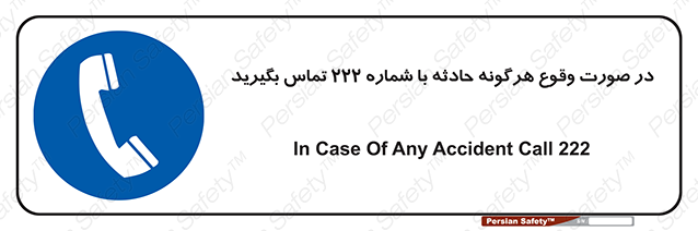 Disturbutor of Safety Sign In Case Of Any Accident Call 222 , dealer of Safety Sign In Case Of Any Accident Call 222 , producer of Safety Sign In Case Of Any Accident Call 222 , Safety Sign In Case Of Any Accident Call 222 in tehran , Safety Sign In Case Of Any Accident Call 222 in iran , producer company of Safety Sign In Case Of Any Accident Call 222 , Safety Sign In Case Of Any Accident Call 222 product , price of Safety Sign In Case Of Any Accident Call 222 , factory of Safety Sign In Case Of Any Accident Call 222 , agent of Safety Sign In Case Of Any Accident Call 222 , new Safety Sign In Case Of Any Accident Call 222 , standard Safety Sign In Case Of Any Accident Call 222 , producer factory of Safety Sign In Case Of Any Accident Call 222 , saler of Safety Sign In Case Of Any Accident Call 222 , Safety Sign In Case Of Any Accident Call 222 sales office