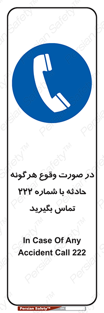 Disturbutor of Safety Sign In Case Of Any Accident Call 222 , dealer of Safety Sign In Case Of Any Accident Call 222 , producer of Safety Sign In Case Of Any Accident Call 222 , Safety Sign In Case Of Any Accident Call 222 in tehran , Safety Sign In Case Of Any Accident Call 222 in iran , producer company of Safety Sign In Case Of Any Accident Call 222 , Safety Sign In Case Of Any Accident Call 222 product , price of Safety Sign In Case Of Any Accident Call 222 , factory of Safety Sign In Case Of Any Accident Call 222 , agent of Safety Sign In Case Of Any Accident Call 222 , new Safety Sign In Case Of Any Accident Call 222 , standard Safety Sign In Case Of Any Accident Call 222 , producer factory of Safety Sign In Case Of Any Accident Call 222 , saler of Safety Sign In Case Of Any Accident Call 222 , Safety Sign In Case Of Any Accident Call 222 sales office