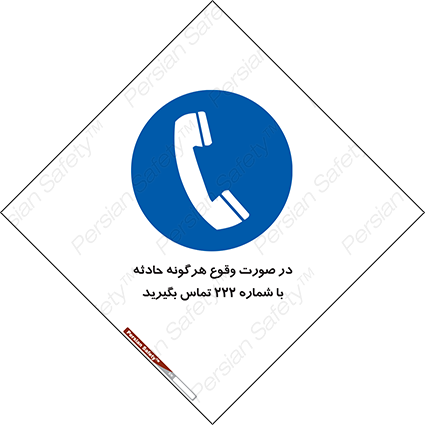 Disturbutor of Safety Sign In Case Of Any Accident Call 222 , dealer of Safety Sign In Case Of Any Accident Call 222 , producer of Safety Sign In Case Of Any Accident Call 222 , Safety Sign In Case Of Any Accident Call 222 in tehran , Safety Sign In Case Of Any Accident Call 222 in iran , producer company of Safety Sign In Case Of Any Accident Call 222 , Safety Sign In Case Of Any Accident Call 222 product , price of Safety Sign In Case Of Any Accident Call 222 , factory of Safety Sign In Case Of Any Accident Call 222 , agent of Safety Sign In Case Of Any Accident Call 222 , new Safety Sign In Case Of Any Accident Call 222 , standard Safety Sign In Case Of Any Accident Call 222 , producer factory of Safety Sign In Case Of Any Accident Call 222 , saler of Safety Sign In Case Of Any Accident Call 222 , Safety Sign In Case Of Any Accident Call 222 sales office