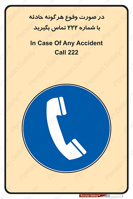 Disturbutor of Safety Sign In Case Of Any Accident Call 222 , dealer of Safety Sign In Case Of Any Accident Call 222 , producer of Safety Sign In Case Of Any Accident Call 222 , Safety Sign In Case Of Any Accident Call 222 in tehran , Safety Sign In Case Of Any Accident Call 222 in iran , producer company of Safety Sign In Case Of Any Accident Call 222 , Safety Sign In Case Of Any Accident Call 222 product , price of Safety Sign In Case Of Any Accident Call 222 , factory of Safety Sign In Case Of Any Accident Call 222 , agent of Safety Sign In Case Of Any Accident Call 222 , new Safety Sign In Case Of Any Accident Call 222 , standard Safety Sign In Case Of Any Accident Call 222 , producer factory of Safety Sign In Case Of Any Accident Call 222 , saler of Safety Sign In Case Of Any Accident Call 222 , Safety Sign In Case Of Any Accident Call 222 sales office