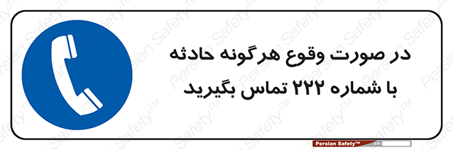 Disturbutor of Safety Sign In Case Of Any Accident Call 222 , dealer of Safety Sign In Case Of Any Accident Call 222 , producer of Safety Sign In Case Of Any Accident Call 222 , Safety Sign In Case Of Any Accident Call 222 in tehran , Safety Sign In Case Of Any Accident Call 222 in iran , producer company of Safety Sign In Case Of Any Accident Call 222 , Safety Sign In Case Of Any Accident Call 222 product , price of Safety Sign In Case Of Any Accident Call 222 , factory of Safety Sign In Case Of Any Accident Call 222 , agent of Safety Sign In Case Of Any Accident Call 222 , new Safety Sign In Case Of Any Accident Call 222 , standard Safety Sign In Case Of Any Accident Call 222 , producer factory of Safety Sign In Case Of Any Accident Call 222 , saler of Safety Sign In Case Of Any Accident Call 222 , Safety Sign In Case Of Any Accident Call 222 sales office