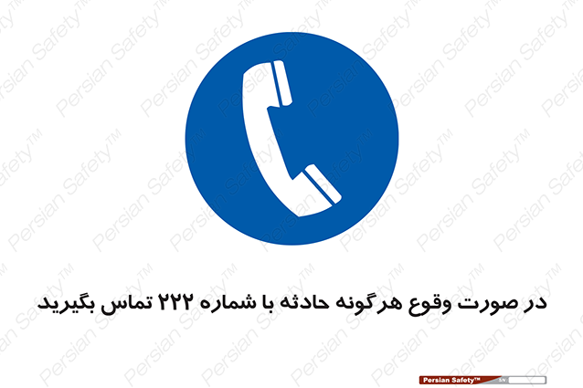 Disturbutor of Safety Sign In Case Of Any Accident Call 222 , dealer of Safety Sign In Case Of Any Accident Call 222 , producer of Safety Sign In Case Of Any Accident Call 222 , Safety Sign In Case Of Any Accident Call 222 in tehran , Safety Sign In Case Of Any Accident Call 222 in iran , producer company of Safety Sign In Case Of Any Accident Call 222 , Safety Sign In Case Of Any Accident Call 222 product , price of Safety Sign In Case Of Any Accident Call 222 , factory of Safety Sign In Case Of Any Accident Call 222 , agent of Safety Sign In Case Of Any Accident Call 222 , new Safety Sign In Case Of Any Accident Call 222 , standard Safety Sign In Case Of Any Accident Call 222 , producer factory of Safety Sign In Case Of Any Accident Call 222 , saler of Safety Sign In Case Of Any Accident Call 222 , Safety Sign In Case Of Any Accident Call 222 sales office