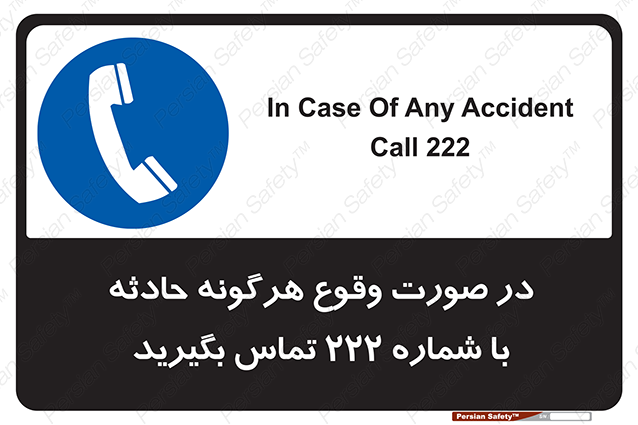 Disturbutor of Safety Sign In Case Of Any Accident Call 222 , dealer of Safety Sign In Case Of Any Accident Call 222 , producer of Safety Sign In Case Of Any Accident Call 222 , Safety Sign In Case Of Any Accident Call 222 in tehran , Safety Sign In Case Of Any Accident Call 222 in iran , producer company of Safety Sign In Case Of Any Accident Call 222 , Safety Sign In Case Of Any Accident Call 222 product , price of Safety Sign In Case Of Any Accident Call 222 , factory of Safety Sign In Case Of Any Accident Call 222 , agent of Safety Sign In Case Of Any Accident Call 222 , new Safety Sign In Case Of Any Accident Call 222 , standard Safety Sign In Case Of Any Accident Call 222 , producer factory of Safety Sign In Case Of Any Accident Call 222 , saler of Safety Sign In Case Of Any Accident Call 222 , Safety Sign In Case Of Any Accident Call 222 sales office