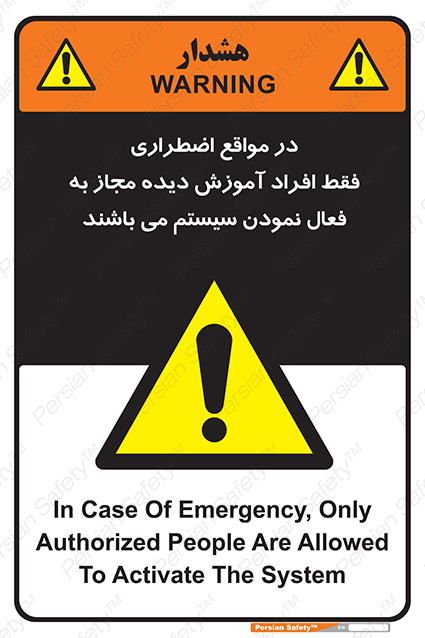 Disturbutor of Safety Sign In Case Of Emergency, Only Authorized People Are Allowed To Activate The System , dealer of Safety Sign In Case Of Emergency, Only Authorized People Are Allowed To Activate The System , producer of Safety Sign In Case Of Emergency, Only Authorized People Are Allowed To Activate The System , Safety Sign In Case Of Emergency, Only Authorized People Are Allowed To Activate The System in tehran , Safety Sign In Case Of Emergency, Only Authorized People Are Allowed To Activate The System in iran , producer company of Safety Sign In Case Of Emergency, Only Authorized People Are Allowed To Activate The System , Safety Sign In Case Of Emergency, Only Authorized People Are Allowed To Activate The System product , price of Safety Sign In Case Of Emergency, Only Authorized People Are Allowed To Activate The System , factory of Safety Sign In Case Of Emergency, Only Authorized People Are Allowed To Activate The System , agent of Safety Sign In Case Of Emergency, Only Authorized People Are Allowed To Activate The System , new Safety Sign In Case Of Emergency, Only Authorized People Are Allowed To Activate The System , standard Safety Sign In Case Of Emergency, Only Authorized People Are Allowed To Activate The System , producer factory of Safety Sign In Case Of Emergency, Only Authorized People Are Allowed To Activate The System , saler of Safety Sign In Case Of Emergency, Only Authorized People Are Allowed To Activate The System , Safety Sign In Case Of Emergency, Only Authorized People Are Allowed To Activate The System sales office