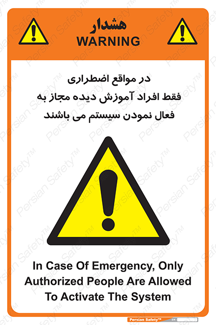 Disturbutor of Safety Sign In Case Of Emergency, Only Authorized People Are Allowed To Activate The System , dealer of Safety Sign In Case Of Emergency, Only Authorized People Are Allowed To Activate The System , producer of Safety Sign In Case Of Emergency, Only Authorized People Are Allowed To Activate The System , Safety Sign In Case Of Emergency, Only Authorized People Are Allowed To Activate The System in tehran , Safety Sign In Case Of Emergency, Only Authorized People Are Allowed To Activate The System in iran , producer company of Safety Sign In Case Of Emergency, Only Authorized People Are Allowed To Activate The System , Safety Sign In Case Of Emergency, Only Authorized People Are Allowed To Activate The System product , price of Safety Sign In Case Of Emergency, Only Authorized People Are Allowed To Activate The System , factory of Safety Sign In Case Of Emergency, Only Authorized People Are Allowed To Activate The System , agent of Safety Sign In Case Of Emergency, Only Authorized People Are Allowed To Activate The System , new Safety Sign In Case Of Emergency, Only Authorized People Are Allowed To Activate The System , standard Safety Sign In Case Of Emergency, Only Authorized People Are Allowed To Activate The System , producer factory of Safety Sign In Case Of Emergency, Only Authorized People Are Allowed To Activate The System , saler of Safety Sign In Case Of Emergency, Only Authorized People Are Allowed To Activate The System , Safety Sign In Case Of Emergency, Only Authorized People Are Allowed To Activate The System sales office