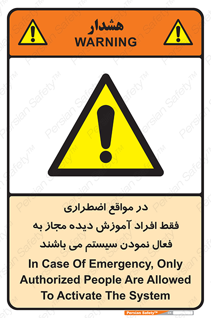 Disturbutor of Safety Sign In Case Of Emergency, Only Authorized People Are Allowed To Activate The System , dealer of Safety Sign In Case Of Emergency, Only Authorized People Are Allowed To Activate The System , producer of Safety Sign In Case Of Emergency, Only Authorized People Are Allowed To Activate The System , Safety Sign In Case Of Emergency, Only Authorized People Are Allowed To Activate The System in tehran , Safety Sign In Case Of Emergency, Only Authorized People Are Allowed To Activate The System in iran , producer company of Safety Sign In Case Of Emergency, Only Authorized People Are Allowed To Activate The System , Safety Sign In Case Of Emergency, Only Authorized People Are Allowed To Activate The System product , price of Safety Sign In Case Of Emergency, Only Authorized People Are Allowed To Activate The System , factory of Safety Sign In Case Of Emergency, Only Authorized People Are Allowed To Activate The System , agent of Safety Sign In Case Of Emergency, Only Authorized People Are Allowed To Activate The System , new Safety Sign In Case Of Emergency, Only Authorized People Are Allowed To Activate The System , standard Safety Sign In Case Of Emergency, Only Authorized People Are Allowed To Activate The System , producer factory of Safety Sign In Case Of Emergency, Only Authorized People Are Allowed To Activate The System , saler of Safety Sign In Case Of Emergency, Only Authorized People Are Allowed To Activate The System , Safety Sign In Case Of Emergency, Only Authorized People Are Allowed To Activate The System sales office
