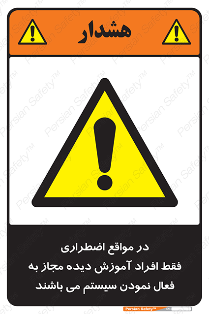Disturbutor of Safety Sign In Case Of Emergency, Only Authorized People Are Allowed To Activate The System , dealer of Safety Sign In Case Of Emergency, Only Authorized People Are Allowed To Activate The System , producer of Safety Sign In Case Of Emergency, Only Authorized People Are Allowed To Activate The System , Safety Sign In Case Of Emergency, Only Authorized People Are Allowed To Activate The System in tehran , Safety Sign In Case Of Emergency, Only Authorized People Are Allowed To Activate The System in iran , producer company of Safety Sign In Case Of Emergency, Only Authorized People Are Allowed To Activate The System , Safety Sign In Case Of Emergency, Only Authorized People Are Allowed To Activate The System product , price of Safety Sign In Case Of Emergency, Only Authorized People Are Allowed To Activate The System , factory of Safety Sign In Case Of Emergency, Only Authorized People Are Allowed To Activate The System , agent of Safety Sign In Case Of Emergency, Only Authorized People Are Allowed To Activate The System , new Safety Sign In Case Of Emergency, Only Authorized People Are Allowed To Activate The System , standard Safety Sign In Case Of Emergency, Only Authorized People Are Allowed To Activate The System , producer factory of Safety Sign In Case Of Emergency, Only Authorized People Are Allowed To Activate The System , saler of Safety Sign In Case Of Emergency, Only Authorized People Are Allowed To Activate The System , Safety Sign In Case Of Emergency, Only Authorized People Are Allowed To Activate The System sales office
