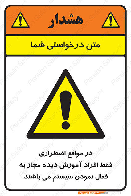 Disturbutor of Safety Sign In Case Of Emergency, Only Authorized People Are Allowed To Activate The System , dealer of Safety Sign In Case Of Emergency, Only Authorized People Are Allowed To Activate The System , producer of Safety Sign In Case Of Emergency, Only Authorized People Are Allowed To Activate The System , Safety Sign In Case Of Emergency, Only Authorized People Are Allowed To Activate The System in tehran , Safety Sign In Case Of Emergency, Only Authorized People Are Allowed To Activate The System in iran , producer company of Safety Sign In Case Of Emergency, Only Authorized People Are Allowed To Activate The System , Safety Sign In Case Of Emergency, Only Authorized People Are Allowed To Activate The System product , price of Safety Sign In Case Of Emergency, Only Authorized People Are Allowed To Activate The System , factory of Safety Sign In Case Of Emergency, Only Authorized People Are Allowed To Activate The System , agent of Safety Sign In Case Of Emergency, Only Authorized People Are Allowed To Activate The System , new Safety Sign In Case Of Emergency, Only Authorized People Are Allowed To Activate The System , standard Safety Sign In Case Of Emergency, Only Authorized People Are Allowed To Activate The System , producer factory of Safety Sign In Case Of Emergency, Only Authorized People Are Allowed To Activate The System , saler of Safety Sign In Case Of Emergency, Only Authorized People Are Allowed To Activate The System , Safety Sign In Case Of Emergency, Only Authorized People Are Allowed To Activate The System sales office