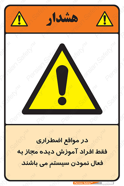 Disturbutor of Safety Sign In Case Of Emergency, Only Authorized People Are Allowed To Activate The System , dealer of Safety Sign In Case Of Emergency, Only Authorized People Are Allowed To Activate The System , producer of Safety Sign In Case Of Emergency, Only Authorized People Are Allowed To Activate The System , Safety Sign In Case Of Emergency, Only Authorized People Are Allowed To Activate The System in tehran , Safety Sign In Case Of Emergency, Only Authorized People Are Allowed To Activate The System in iran , producer company of Safety Sign In Case Of Emergency, Only Authorized People Are Allowed To Activate The System , Safety Sign In Case Of Emergency, Only Authorized People Are Allowed To Activate The System product , price of Safety Sign In Case Of Emergency, Only Authorized People Are Allowed To Activate The System , factory of Safety Sign In Case Of Emergency, Only Authorized People Are Allowed To Activate The System , agent of Safety Sign In Case Of Emergency, Only Authorized People Are Allowed To Activate The System , new Safety Sign In Case Of Emergency, Only Authorized People Are Allowed To Activate The System , standard Safety Sign In Case Of Emergency, Only Authorized People Are Allowed To Activate The System , producer factory of Safety Sign In Case Of Emergency, Only Authorized People Are Allowed To Activate The System , saler of Safety Sign In Case Of Emergency, Only Authorized People Are Allowed To Activate The System , Safety Sign In Case Of Emergency, Only Authorized People Are Allowed To Activate The System sales office
