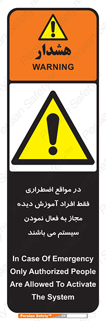 Disturbutor of Safety Sign In Case Of Emergency, Only Authorized People Are Allowed To Activate The System , dealer of Safety Sign In Case Of Emergency, Only Authorized People Are Allowed To Activate The System , producer of Safety Sign In Case Of Emergency, Only Authorized People Are Allowed To Activate The System , Safety Sign In Case Of Emergency, Only Authorized People Are Allowed To Activate The System in tehran , Safety Sign In Case Of Emergency, Only Authorized People Are Allowed To Activate The System in iran , producer company of Safety Sign In Case Of Emergency, Only Authorized People Are Allowed To Activate The System , Safety Sign In Case Of Emergency, Only Authorized People Are Allowed To Activate The System product , price of Safety Sign In Case Of Emergency, Only Authorized People Are Allowed To Activate The System , factory of Safety Sign In Case Of Emergency, Only Authorized People Are Allowed To Activate The System , agent of Safety Sign In Case Of Emergency, Only Authorized People Are Allowed To Activate The System , new Safety Sign In Case Of Emergency, Only Authorized People Are Allowed To Activate The System , standard Safety Sign In Case Of Emergency, Only Authorized People Are Allowed To Activate The System , producer factory of Safety Sign In Case Of Emergency, Only Authorized People Are Allowed To Activate The System , saler of Safety Sign In Case Of Emergency, Only Authorized People Are Allowed To Activate The System , Safety Sign In Case Of Emergency, Only Authorized People Are Allowed To Activate The System sales office