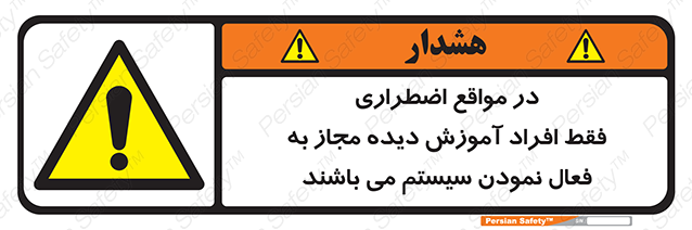 Disturbutor of Safety Sign In Case Of Emergency, Only Authorized People Are Allowed To Activate The System , dealer of Safety Sign In Case Of Emergency, Only Authorized People Are Allowed To Activate The System , producer of Safety Sign In Case Of Emergency, Only Authorized People Are Allowed To Activate The System , Safety Sign In Case Of Emergency, Only Authorized People Are Allowed To Activate The System in tehran , Safety Sign In Case Of Emergency, Only Authorized People Are Allowed To Activate The System in iran , producer company of Safety Sign In Case Of Emergency, Only Authorized People Are Allowed To Activate The System , Safety Sign In Case Of Emergency, Only Authorized People Are Allowed To Activate The System product , price of Safety Sign In Case Of Emergency, Only Authorized People Are Allowed To Activate The System , factory of Safety Sign In Case Of Emergency, Only Authorized People Are Allowed To Activate The System , agent of Safety Sign In Case Of Emergency, Only Authorized People Are Allowed To Activate The System , new Safety Sign In Case Of Emergency, Only Authorized People Are Allowed To Activate The System , standard Safety Sign In Case Of Emergency, Only Authorized People Are Allowed To Activate The System , producer factory of Safety Sign In Case Of Emergency, Only Authorized People Are Allowed To Activate The System , saler of Safety Sign In Case Of Emergency, Only Authorized People Are Allowed To Activate The System , Safety Sign In Case Of Emergency, Only Authorized People Are Allowed To Activate The System sales office