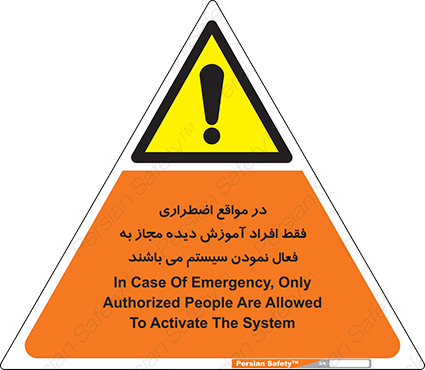 Disturbutor of Safety Sign In Case Of Emergency, Only Authorized People Are Allowed To Activate The System , dealer of Safety Sign In Case Of Emergency, Only Authorized People Are Allowed To Activate The System , producer of Safety Sign In Case Of Emergency, Only Authorized People Are Allowed To Activate The System , Safety Sign In Case Of Emergency, Only Authorized People Are Allowed To Activate The System in tehran , Safety Sign In Case Of Emergency, Only Authorized People Are Allowed To Activate The System in iran , producer company of Safety Sign In Case Of Emergency, Only Authorized People Are Allowed To Activate The System , Safety Sign In Case Of Emergency, Only Authorized People Are Allowed To Activate The System product , price of Safety Sign In Case Of Emergency, Only Authorized People Are Allowed To Activate The System , factory of Safety Sign In Case Of Emergency, Only Authorized People Are Allowed To Activate The System , agent of Safety Sign In Case Of Emergency, Only Authorized People Are Allowed To Activate The System , new Safety Sign In Case Of Emergency, Only Authorized People Are Allowed To Activate The System , standard Safety Sign In Case Of Emergency, Only Authorized People Are Allowed To Activate The System , producer factory of Safety Sign In Case Of Emergency, Only Authorized People Are Allowed To Activate The System , saler of Safety Sign In Case Of Emergency, Only Authorized People Are Allowed To Activate The System , Safety Sign In Case Of Emergency, Only Authorized People Are Allowed To Activate The System sales office