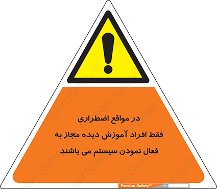 Disturbutor of Safety Sign In Case Of Emergency, Only Authorized People Are Allowed To Activate The System , dealer of Safety Sign In Case Of Emergency, Only Authorized People Are Allowed To Activate The System , producer of Safety Sign In Case Of Emergency, Only Authorized People Are Allowed To Activate The System , Safety Sign In Case Of Emergency, Only Authorized People Are Allowed To Activate The System in tehran , Safety Sign In Case Of Emergency, Only Authorized People Are Allowed To Activate The System in iran , producer company of Safety Sign In Case Of Emergency, Only Authorized People Are Allowed To Activate The System , Safety Sign In Case Of Emergency, Only Authorized People Are Allowed To Activate The System product , price of Safety Sign In Case Of Emergency, Only Authorized People Are Allowed To Activate The System , factory of Safety Sign In Case Of Emergency, Only Authorized People Are Allowed To Activate The System , agent of Safety Sign In Case Of Emergency, Only Authorized People Are Allowed To Activate The System , new Safety Sign In Case Of Emergency, Only Authorized People Are Allowed To Activate The System , standard Safety Sign In Case Of Emergency, Only Authorized People Are Allowed To Activate The System , producer factory of Safety Sign In Case Of Emergency, Only Authorized People Are Allowed To Activate The System , saler of Safety Sign In Case Of Emergency, Only Authorized People Are Allowed To Activate The System , Safety Sign In Case Of Emergency, Only Authorized People Are Allowed To Activate The System sales office