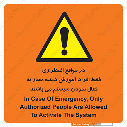Disturbutor of Safety Sign In Case Of Emergency, Only Authorized People Are Allowed To Activate The System , dealer of Safety Sign In Case Of Emergency, Only Authorized People Are Allowed To Activate The System , producer of Safety Sign In Case Of Emergency, Only Authorized People Are Allowed To Activate The System , Safety Sign In Case Of Emergency, Only Authorized People Are Allowed To Activate The System in tehran , Safety Sign In Case Of Emergency, Only Authorized People Are Allowed To Activate The System in iran , producer company of Safety Sign In Case Of Emergency, Only Authorized People Are Allowed To Activate The System , Safety Sign In Case Of Emergency, Only Authorized People Are Allowed To Activate The System product , price of Safety Sign In Case Of Emergency, Only Authorized People Are Allowed To Activate The System , factory of Safety Sign In Case Of Emergency, Only Authorized People Are Allowed To Activate The System , agent of Safety Sign In Case Of Emergency, Only Authorized People Are Allowed To Activate The System , new Safety Sign In Case Of Emergency, Only Authorized People Are Allowed To Activate The System , standard Safety Sign In Case Of Emergency, Only Authorized People Are Allowed To Activate The System , producer factory of Safety Sign In Case Of Emergency, Only Authorized People Are Allowed To Activate The System , saler of Safety Sign In Case Of Emergency, Only Authorized People Are Allowed To Activate The System , Safety Sign In Case Of Emergency, Only Authorized People Are Allowed To Activate The System sales office
