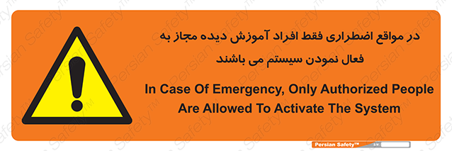 Disturbutor of Safety Sign In Case Of Emergency, Only Authorized People Are Allowed To Activate The System , dealer of Safety Sign In Case Of Emergency, Only Authorized People Are Allowed To Activate The System , producer of Safety Sign In Case Of Emergency, Only Authorized People Are Allowed To Activate The System , Safety Sign In Case Of Emergency, Only Authorized People Are Allowed To Activate The System in tehran , Safety Sign In Case Of Emergency, Only Authorized People Are Allowed To Activate The System in iran , producer company of Safety Sign In Case Of Emergency, Only Authorized People Are Allowed To Activate The System , Safety Sign In Case Of Emergency, Only Authorized People Are Allowed To Activate The System product , price of Safety Sign In Case Of Emergency, Only Authorized People Are Allowed To Activate The System , factory of Safety Sign In Case Of Emergency, Only Authorized People Are Allowed To Activate The System , agent of Safety Sign In Case Of Emergency, Only Authorized People Are Allowed To Activate The System , new Safety Sign In Case Of Emergency, Only Authorized People Are Allowed To Activate The System , standard Safety Sign In Case Of Emergency, Only Authorized People Are Allowed To Activate The System , producer factory of Safety Sign In Case Of Emergency, Only Authorized People Are Allowed To Activate The System , saler of Safety Sign In Case Of Emergency, Only Authorized People Are Allowed To Activate The System , Safety Sign In Case Of Emergency, Only Authorized People Are Allowed To Activate The System sales office