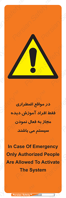 Disturbutor of Safety Sign In Case Of Emergency, Only Authorized People Are Allowed To Activate The System , dealer of Safety Sign In Case Of Emergency, Only Authorized People Are Allowed To Activate The System , producer of Safety Sign In Case Of Emergency, Only Authorized People Are Allowed To Activate The System , Safety Sign In Case Of Emergency, Only Authorized People Are Allowed To Activate The System in tehran , Safety Sign In Case Of Emergency, Only Authorized People Are Allowed To Activate The System in iran , producer company of Safety Sign In Case Of Emergency, Only Authorized People Are Allowed To Activate The System , Safety Sign In Case Of Emergency, Only Authorized People Are Allowed To Activate The System product , price of Safety Sign In Case Of Emergency, Only Authorized People Are Allowed To Activate The System , factory of Safety Sign In Case Of Emergency, Only Authorized People Are Allowed To Activate The System , agent of Safety Sign In Case Of Emergency, Only Authorized People Are Allowed To Activate The System , new Safety Sign In Case Of Emergency, Only Authorized People Are Allowed To Activate The System , standard Safety Sign In Case Of Emergency, Only Authorized People Are Allowed To Activate The System , producer factory of Safety Sign In Case Of Emergency, Only Authorized People Are Allowed To Activate The System , saler of Safety Sign In Case Of Emergency, Only Authorized People Are Allowed To Activate The System , Safety Sign In Case Of Emergency, Only Authorized People Are Allowed To Activate The System sales office