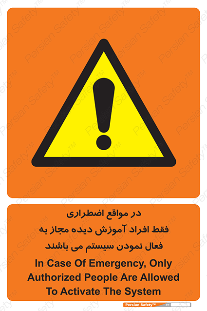 Disturbutor of Safety Sign In Case Of Emergency, Only Authorized People Are Allowed To Activate The System , dealer of Safety Sign In Case Of Emergency, Only Authorized People Are Allowed To Activate The System , producer of Safety Sign In Case Of Emergency, Only Authorized People Are Allowed To Activate The System , Safety Sign In Case Of Emergency, Only Authorized People Are Allowed To Activate The System in tehran , Safety Sign In Case Of Emergency, Only Authorized People Are Allowed To Activate The System in iran , producer company of Safety Sign In Case Of Emergency, Only Authorized People Are Allowed To Activate The System , Safety Sign In Case Of Emergency, Only Authorized People Are Allowed To Activate The System product , price of Safety Sign In Case Of Emergency, Only Authorized People Are Allowed To Activate The System , factory of Safety Sign In Case Of Emergency, Only Authorized People Are Allowed To Activate The System , agent of Safety Sign In Case Of Emergency, Only Authorized People Are Allowed To Activate The System , new Safety Sign In Case Of Emergency, Only Authorized People Are Allowed To Activate The System , standard Safety Sign In Case Of Emergency, Only Authorized People Are Allowed To Activate The System , producer factory of Safety Sign In Case Of Emergency, Only Authorized People Are Allowed To Activate The System , saler of Safety Sign In Case Of Emergency, Only Authorized People Are Allowed To Activate The System , Safety Sign In Case Of Emergency, Only Authorized People Are Allowed To Activate The System sales office