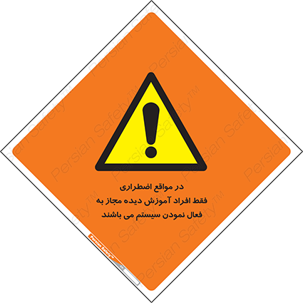 Disturbutor of Safety Sign In Case Of Emergency, Only Authorized People Are Allowed To Activate The System , dealer of Safety Sign In Case Of Emergency, Only Authorized People Are Allowed To Activate The System , producer of Safety Sign In Case Of Emergency, Only Authorized People Are Allowed To Activate The System , Safety Sign In Case Of Emergency, Only Authorized People Are Allowed To Activate The System in tehran , Safety Sign In Case Of Emergency, Only Authorized People Are Allowed To Activate The System in iran , producer company of Safety Sign In Case Of Emergency, Only Authorized People Are Allowed To Activate The System , Safety Sign In Case Of Emergency, Only Authorized People Are Allowed To Activate The System product , price of Safety Sign In Case Of Emergency, Only Authorized People Are Allowed To Activate The System , factory of Safety Sign In Case Of Emergency, Only Authorized People Are Allowed To Activate The System , agent of Safety Sign In Case Of Emergency, Only Authorized People Are Allowed To Activate The System , new Safety Sign In Case Of Emergency, Only Authorized People Are Allowed To Activate The System , standard Safety Sign In Case Of Emergency, Only Authorized People Are Allowed To Activate The System , producer factory of Safety Sign In Case Of Emergency, Only Authorized People Are Allowed To Activate The System , saler of Safety Sign In Case Of Emergency, Only Authorized People Are Allowed To Activate The System , Safety Sign In Case Of Emergency, Only Authorized People Are Allowed To Activate The System sales office