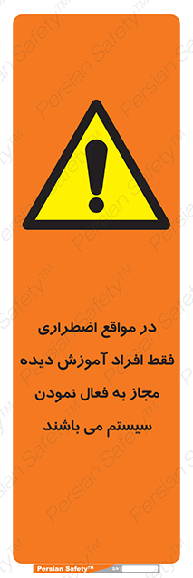 Disturbutor of Safety Sign In Case Of Emergency, Only Authorized People Are Allowed To Activate The System , dealer of Safety Sign In Case Of Emergency, Only Authorized People Are Allowed To Activate The System , producer of Safety Sign In Case Of Emergency, Only Authorized People Are Allowed To Activate The System , Safety Sign In Case Of Emergency, Only Authorized People Are Allowed To Activate The System in tehran , Safety Sign In Case Of Emergency, Only Authorized People Are Allowed To Activate The System in iran , producer company of Safety Sign In Case Of Emergency, Only Authorized People Are Allowed To Activate The System , Safety Sign In Case Of Emergency, Only Authorized People Are Allowed To Activate The System product , price of Safety Sign In Case Of Emergency, Only Authorized People Are Allowed To Activate The System , factory of Safety Sign In Case Of Emergency, Only Authorized People Are Allowed To Activate The System , agent of Safety Sign In Case Of Emergency, Only Authorized People Are Allowed To Activate The System , new Safety Sign In Case Of Emergency, Only Authorized People Are Allowed To Activate The System , standard Safety Sign In Case Of Emergency, Only Authorized People Are Allowed To Activate The System , producer factory of Safety Sign In Case Of Emergency, Only Authorized People Are Allowed To Activate The System , saler of Safety Sign In Case Of Emergency, Only Authorized People Are Allowed To Activate The System , Safety Sign In Case Of Emergency, Only Authorized People Are Allowed To Activate The System sales office