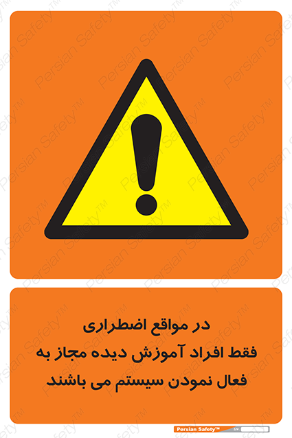 Disturbutor of Safety Sign In Case Of Emergency, Only Authorized People Are Allowed To Activate The System , dealer of Safety Sign In Case Of Emergency, Only Authorized People Are Allowed To Activate The System , producer of Safety Sign In Case Of Emergency, Only Authorized People Are Allowed To Activate The System , Safety Sign In Case Of Emergency, Only Authorized People Are Allowed To Activate The System in tehran , Safety Sign In Case Of Emergency, Only Authorized People Are Allowed To Activate The System in iran , producer company of Safety Sign In Case Of Emergency, Only Authorized People Are Allowed To Activate The System , Safety Sign In Case Of Emergency, Only Authorized People Are Allowed To Activate The System product , price of Safety Sign In Case Of Emergency, Only Authorized People Are Allowed To Activate The System , factory of Safety Sign In Case Of Emergency, Only Authorized People Are Allowed To Activate The System , agent of Safety Sign In Case Of Emergency, Only Authorized People Are Allowed To Activate The System , new Safety Sign In Case Of Emergency, Only Authorized People Are Allowed To Activate The System , standard Safety Sign In Case Of Emergency, Only Authorized People Are Allowed To Activate The System , producer factory of Safety Sign In Case Of Emergency, Only Authorized People Are Allowed To Activate The System , saler of Safety Sign In Case Of Emergency, Only Authorized People Are Allowed To Activate The System , Safety Sign In Case Of Emergency, Only Authorized People Are Allowed To Activate The System sales office