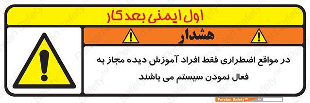Disturbutor of Safety Sign In Case Of Emergency, Only Authorized People Are Allowed To Activate The System , dealer of Safety Sign In Case Of Emergency, Only Authorized People Are Allowed To Activate The System , producer of Safety Sign In Case Of Emergency, Only Authorized People Are Allowed To Activate The System , Safety Sign In Case Of Emergency, Only Authorized People Are Allowed To Activate The System in tehran , Safety Sign In Case Of Emergency, Only Authorized People Are Allowed To Activate The System in iran , producer company of Safety Sign In Case Of Emergency, Only Authorized People Are Allowed To Activate The System , Safety Sign In Case Of Emergency, Only Authorized People Are Allowed To Activate The System product , price of Safety Sign In Case Of Emergency, Only Authorized People Are Allowed To Activate The System , factory of Safety Sign In Case Of Emergency, Only Authorized People Are Allowed To Activate The System , agent of Safety Sign In Case Of Emergency, Only Authorized People Are Allowed To Activate The System , new Safety Sign In Case Of Emergency, Only Authorized People Are Allowed To Activate The System , standard Safety Sign In Case Of Emergency, Only Authorized People Are Allowed To Activate The System , producer factory of Safety Sign In Case Of Emergency, Only Authorized People Are Allowed To Activate The System , saler of Safety Sign In Case Of Emergency, Only Authorized People Are Allowed To Activate The System , Safety Sign In Case Of Emergency, Only Authorized People Are Allowed To Activate The System sales office