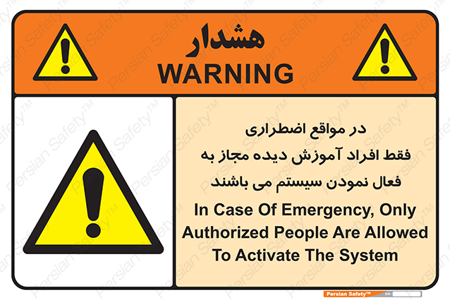 Disturbutor of Safety Sign In Case Of Emergency, Only Authorized People Are Allowed To Activate The System , dealer of Safety Sign In Case Of Emergency, Only Authorized People Are Allowed To Activate The System , producer of Safety Sign In Case Of Emergency, Only Authorized People Are Allowed To Activate The System , Safety Sign In Case Of Emergency, Only Authorized People Are Allowed To Activate The System in tehran , Safety Sign In Case Of Emergency, Only Authorized People Are Allowed To Activate The System in iran , producer company of Safety Sign In Case Of Emergency, Only Authorized People Are Allowed To Activate The System , Safety Sign In Case Of Emergency, Only Authorized People Are Allowed To Activate The System product , price of Safety Sign In Case Of Emergency, Only Authorized People Are Allowed To Activate The System , factory of Safety Sign In Case Of Emergency, Only Authorized People Are Allowed To Activate The System , agent of Safety Sign In Case Of Emergency, Only Authorized People Are Allowed To Activate The System , new Safety Sign In Case Of Emergency, Only Authorized People Are Allowed To Activate The System , standard Safety Sign In Case Of Emergency, Only Authorized People Are Allowed To Activate The System , producer factory of Safety Sign In Case Of Emergency, Only Authorized People Are Allowed To Activate The System , saler of Safety Sign In Case Of Emergency, Only Authorized People Are Allowed To Activate The System , Safety Sign In Case Of Emergency, Only Authorized People Are Allowed To Activate The System sales office