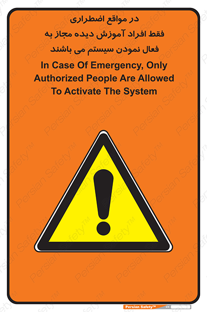 Disturbutor of Safety Sign In Case Of Emergency, Only Authorized People Are Allowed To Activate The System , dealer of Safety Sign In Case Of Emergency, Only Authorized People Are Allowed To Activate The System , producer of Safety Sign In Case Of Emergency, Only Authorized People Are Allowed To Activate The System , Safety Sign In Case Of Emergency, Only Authorized People Are Allowed To Activate The System in tehran , Safety Sign In Case Of Emergency, Only Authorized People Are Allowed To Activate The System in iran , producer company of Safety Sign In Case Of Emergency, Only Authorized People Are Allowed To Activate The System , Safety Sign In Case Of Emergency, Only Authorized People Are Allowed To Activate The System product , price of Safety Sign In Case Of Emergency, Only Authorized People Are Allowed To Activate The System , factory of Safety Sign In Case Of Emergency, Only Authorized People Are Allowed To Activate The System , agent of Safety Sign In Case Of Emergency, Only Authorized People Are Allowed To Activate The System , new Safety Sign In Case Of Emergency, Only Authorized People Are Allowed To Activate The System , standard Safety Sign In Case Of Emergency, Only Authorized People Are Allowed To Activate The System , producer factory of Safety Sign In Case Of Emergency, Only Authorized People Are Allowed To Activate The System , saler of Safety Sign In Case Of Emergency, Only Authorized People Are Allowed To Activate The System , Safety Sign In Case Of Emergency, Only Authorized People Are Allowed To Activate The System sales office