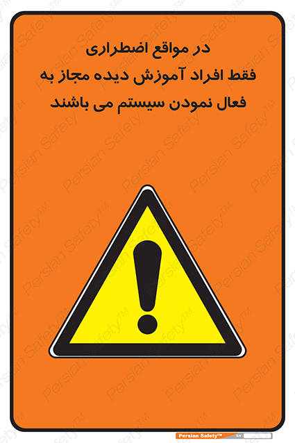 Disturbutor of Safety Sign In Case Of Emergency, Only Authorized People Are Allowed To Activate The System , dealer of Safety Sign In Case Of Emergency, Only Authorized People Are Allowed To Activate The System , producer of Safety Sign In Case Of Emergency, Only Authorized People Are Allowed To Activate The System , Safety Sign In Case Of Emergency, Only Authorized People Are Allowed To Activate The System in tehran , Safety Sign In Case Of Emergency, Only Authorized People Are Allowed To Activate The System in iran , producer company of Safety Sign In Case Of Emergency, Only Authorized People Are Allowed To Activate The System , Safety Sign In Case Of Emergency, Only Authorized People Are Allowed To Activate The System product , price of Safety Sign In Case Of Emergency, Only Authorized People Are Allowed To Activate The System , factory of Safety Sign In Case Of Emergency, Only Authorized People Are Allowed To Activate The System , agent of Safety Sign In Case Of Emergency, Only Authorized People Are Allowed To Activate The System , new Safety Sign In Case Of Emergency, Only Authorized People Are Allowed To Activate The System , standard Safety Sign In Case Of Emergency, Only Authorized People Are Allowed To Activate The System , producer factory of Safety Sign In Case Of Emergency, Only Authorized People Are Allowed To Activate The System , saler of Safety Sign In Case Of Emergency, Only Authorized People Are Allowed To Activate The System , Safety Sign In Case Of Emergency, Only Authorized People Are Allowed To Activate The System sales office