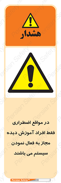 Disturbutor of Safety Sign In Case Of Emergency, Only Authorized People Are Allowed To Activate The System , dealer of Safety Sign In Case Of Emergency, Only Authorized People Are Allowed To Activate The System , producer of Safety Sign In Case Of Emergency, Only Authorized People Are Allowed To Activate The System , Safety Sign In Case Of Emergency, Only Authorized People Are Allowed To Activate The System in tehran , Safety Sign In Case Of Emergency, Only Authorized People Are Allowed To Activate The System in iran , producer company of Safety Sign In Case Of Emergency, Only Authorized People Are Allowed To Activate The System , Safety Sign In Case Of Emergency, Only Authorized People Are Allowed To Activate The System product , price of Safety Sign In Case Of Emergency, Only Authorized People Are Allowed To Activate The System , factory of Safety Sign In Case Of Emergency, Only Authorized People Are Allowed To Activate The System , agent of Safety Sign In Case Of Emergency, Only Authorized People Are Allowed To Activate The System , new Safety Sign In Case Of Emergency, Only Authorized People Are Allowed To Activate The System , standard Safety Sign In Case Of Emergency, Only Authorized People Are Allowed To Activate The System , producer factory of Safety Sign In Case Of Emergency, Only Authorized People Are Allowed To Activate The System , saler of Safety Sign In Case Of Emergency, Only Authorized People Are Allowed To Activate The System , Safety Sign In Case Of Emergency, Only Authorized People Are Allowed To Activate The System sales office