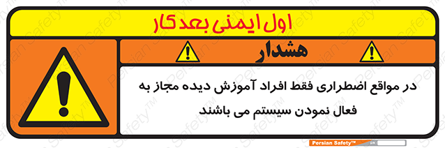 Disturbutor of Safety Sign In Case Of Emergency, Only Authorized People Are Allowed To Activate The System , dealer of Safety Sign In Case Of Emergency, Only Authorized People Are Allowed To Activate The System , producer of Safety Sign In Case Of Emergency, Only Authorized People Are Allowed To Activate The System , Safety Sign In Case Of Emergency, Only Authorized People Are Allowed To Activate The System in tehran , Safety Sign In Case Of Emergency, Only Authorized People Are Allowed To Activate The System in iran , producer company of Safety Sign In Case Of Emergency, Only Authorized People Are Allowed To Activate The System , Safety Sign In Case Of Emergency, Only Authorized People Are Allowed To Activate The System product , price of Safety Sign In Case Of Emergency, Only Authorized People Are Allowed To Activate The System , factory of Safety Sign In Case Of Emergency, Only Authorized People Are Allowed To Activate The System , agent of Safety Sign In Case Of Emergency, Only Authorized People Are Allowed To Activate The System , new Safety Sign In Case Of Emergency, Only Authorized People Are Allowed To Activate The System , standard Safety Sign In Case Of Emergency, Only Authorized People Are Allowed To Activate The System , producer factory of Safety Sign In Case Of Emergency, Only Authorized People Are Allowed To Activate The System , saler of Safety Sign In Case Of Emergency, Only Authorized People Are Allowed To Activate The System , Safety Sign In Case Of Emergency, Only Authorized People Are Allowed To Activate The System sales office