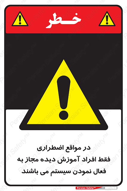 Disturbutor of Safety Sign In Case Of Emergency, Only Authorized People Are Allowed To Activate The System , dealer of Safety Sign In Case Of Emergency, Only Authorized People Are Allowed To Activate The System , producer of Safety Sign In Case Of Emergency, Only Authorized People Are Allowed To Activate The System , Safety Sign In Case Of Emergency, Only Authorized People Are Allowed To Activate The System in tehran , Safety Sign In Case Of Emergency, Only Authorized People Are Allowed To Activate The System in iran , producer company of Safety Sign In Case Of Emergency, Only Authorized People Are Allowed To Activate The System , Safety Sign In Case Of Emergency, Only Authorized People Are Allowed To Activate The System product , price of Safety Sign In Case Of Emergency, Only Authorized People Are Allowed To Activate The System , factory of Safety Sign In Case Of Emergency, Only Authorized People Are Allowed To Activate The System , agent of Safety Sign In Case Of Emergency, Only Authorized People Are Allowed To Activate The System , new Safety Sign In Case Of Emergency, Only Authorized People Are Allowed To Activate The System , standard Safety Sign In Case Of Emergency, Only Authorized People Are Allowed To Activate The System , producer factory of Safety Sign In Case Of Emergency, Only Authorized People Are Allowed To Activate The System , saler of Safety Sign In Case Of Emergency, Only Authorized People Are Allowed To Activate The System , Safety Sign In Case Of Emergency, Only Authorized People Are Allowed To Activate The System sales office