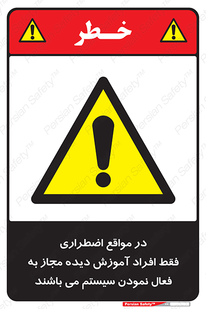 Disturbutor of Safety Sign In Case Of Emergency, Only Authorized People Are Allowed To Activate The System , dealer of Safety Sign In Case Of Emergency, Only Authorized People Are Allowed To Activate The System , producer of Safety Sign In Case Of Emergency, Only Authorized People Are Allowed To Activate The System , Safety Sign In Case Of Emergency, Only Authorized People Are Allowed To Activate The System in tehran , Safety Sign In Case Of Emergency, Only Authorized People Are Allowed To Activate The System in iran , producer company of Safety Sign In Case Of Emergency, Only Authorized People Are Allowed To Activate The System , Safety Sign In Case Of Emergency, Only Authorized People Are Allowed To Activate The System product , price of Safety Sign In Case Of Emergency, Only Authorized People Are Allowed To Activate The System , factory of Safety Sign In Case Of Emergency, Only Authorized People Are Allowed To Activate The System , agent of Safety Sign In Case Of Emergency, Only Authorized People Are Allowed To Activate The System , new Safety Sign In Case Of Emergency, Only Authorized People Are Allowed To Activate The System , standard Safety Sign In Case Of Emergency, Only Authorized People Are Allowed To Activate The System , producer factory of Safety Sign In Case Of Emergency, Only Authorized People Are Allowed To Activate The System , saler of Safety Sign In Case Of Emergency, Only Authorized People Are Allowed To Activate The System , Safety Sign In Case Of Emergency, Only Authorized People Are Allowed To Activate The System sales office