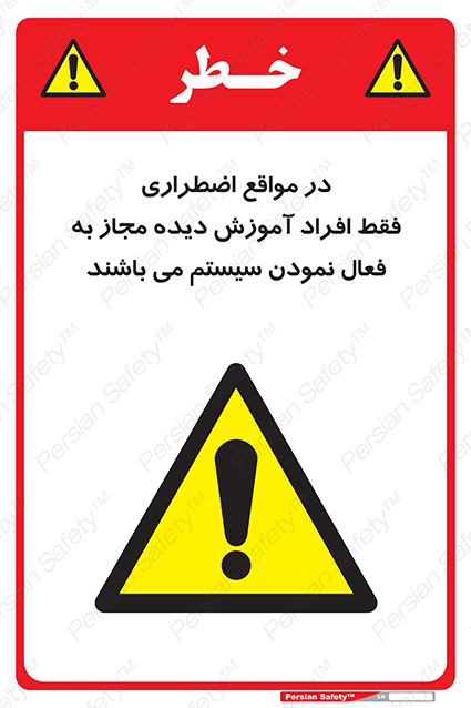 Disturbutor of Safety Sign In Case Of Emergency, Only Authorized People Are Allowed To Activate The System , dealer of Safety Sign In Case Of Emergency, Only Authorized People Are Allowed To Activate The System , producer of Safety Sign In Case Of Emergency, Only Authorized People Are Allowed To Activate The System , Safety Sign In Case Of Emergency, Only Authorized People Are Allowed To Activate The System in tehran , Safety Sign In Case Of Emergency, Only Authorized People Are Allowed To Activate The System in iran , producer company of Safety Sign In Case Of Emergency, Only Authorized People Are Allowed To Activate The System , Safety Sign In Case Of Emergency, Only Authorized People Are Allowed To Activate The System product , price of Safety Sign In Case Of Emergency, Only Authorized People Are Allowed To Activate The System , factory of Safety Sign In Case Of Emergency, Only Authorized People Are Allowed To Activate The System , agent of Safety Sign In Case Of Emergency, Only Authorized People Are Allowed To Activate The System , new Safety Sign In Case Of Emergency, Only Authorized People Are Allowed To Activate The System , standard Safety Sign In Case Of Emergency, Only Authorized People Are Allowed To Activate The System , producer factory of Safety Sign In Case Of Emergency, Only Authorized People Are Allowed To Activate The System , saler of Safety Sign In Case Of Emergency, Only Authorized People Are Allowed To Activate The System , Safety Sign In Case Of Emergency, Only Authorized People Are Allowed To Activate The System sales office