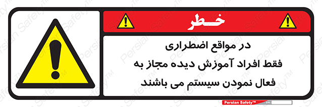 Disturbutor of Safety Sign In Case Of Emergency, Only Authorized People Are Allowed To Activate The System , dealer of Safety Sign In Case Of Emergency, Only Authorized People Are Allowed To Activate The System , producer of Safety Sign In Case Of Emergency, Only Authorized People Are Allowed To Activate The System , Safety Sign In Case Of Emergency, Only Authorized People Are Allowed To Activate The System in tehran , Safety Sign In Case Of Emergency, Only Authorized People Are Allowed To Activate The System in iran , producer company of Safety Sign In Case Of Emergency, Only Authorized People Are Allowed To Activate The System , Safety Sign In Case Of Emergency, Only Authorized People Are Allowed To Activate The System product , price of Safety Sign In Case Of Emergency, Only Authorized People Are Allowed To Activate The System , factory of Safety Sign In Case Of Emergency, Only Authorized People Are Allowed To Activate The System , agent of Safety Sign In Case Of Emergency, Only Authorized People Are Allowed To Activate The System , new Safety Sign In Case Of Emergency, Only Authorized People Are Allowed To Activate The System , standard Safety Sign In Case Of Emergency, Only Authorized People Are Allowed To Activate The System , producer factory of Safety Sign In Case Of Emergency, Only Authorized People Are Allowed To Activate The System , saler of Safety Sign In Case Of Emergency, Only Authorized People Are Allowed To Activate The System , Safety Sign In Case Of Emergency, Only Authorized People Are Allowed To Activate The System sales office