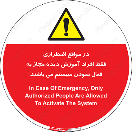 Disturbutor of Safety Sign In Case Of Emergency, Only Authorized People Are Allowed To Activate The System , dealer of Safety Sign In Case Of Emergency, Only Authorized People Are Allowed To Activate The System , producer of Safety Sign In Case Of Emergency, Only Authorized People Are Allowed To Activate The System , Safety Sign In Case Of Emergency, Only Authorized People Are Allowed To Activate The System in tehran , Safety Sign In Case Of Emergency, Only Authorized People Are Allowed To Activate The System in iran , producer company of Safety Sign In Case Of Emergency, Only Authorized People Are Allowed To Activate The System , Safety Sign In Case Of Emergency, Only Authorized People Are Allowed To Activate The System product , price of Safety Sign In Case Of Emergency, Only Authorized People Are Allowed To Activate The System , factory of Safety Sign In Case Of Emergency, Only Authorized People Are Allowed To Activate The System , agent of Safety Sign In Case Of Emergency, Only Authorized People Are Allowed To Activate The System , new Safety Sign In Case Of Emergency, Only Authorized People Are Allowed To Activate The System , standard Safety Sign In Case Of Emergency, Only Authorized People Are Allowed To Activate The System , producer factory of Safety Sign In Case Of Emergency, Only Authorized People Are Allowed To Activate The System , saler of Safety Sign In Case Of Emergency, Only Authorized People Are Allowed To Activate The System , Safety Sign In Case Of Emergency, Only Authorized People Are Allowed To Activate The System sales office